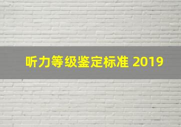 听力等级鉴定标准 2019